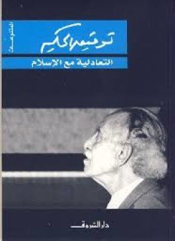 تحميل كتاب التعادلية مع الإسلام PDF للمؤلف توفيق الحكيم مجانا