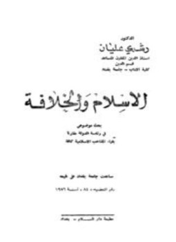 تحميل كتاب الإسلام والخلافة بحث موضوعي في رئاسة الدولة مقارنا بآراء المذاهب الإسلامية كافة PDF مجانا