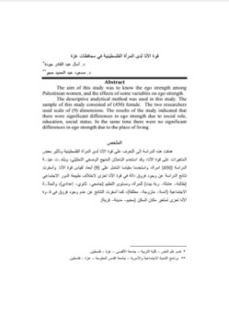 تحميل كتاب قوة الانا لدى المرأة الفلسطينية فى محافظات غزة PDF مجانا