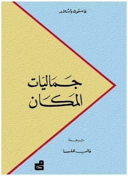تحميل كتاب جماليات الصورة PDF للمؤلف غاستون باشلار مجانا