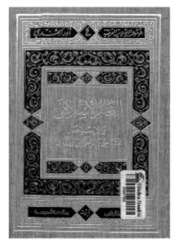 تحميل كتاب العالم الإسلامي والاستعمار السياسي والاجتماعي والثقافي PDF للمؤلف أنور الجندى مجانا