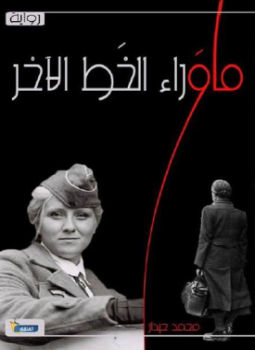 تحميل كتاب ما وراء الخط الآخر PDF للمؤلف محمد حيدار مجانا