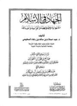 تحميل كتاب الجهاد في الإسلام مفهومه وضوابطه وأنواعه وأهدافه PDF مجانا
