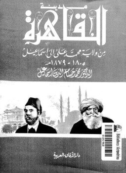 تحميل كتاب مدينة القاهرة من ولاية محمد على إلى إسماعيل 1805 1879 PDF مجانا