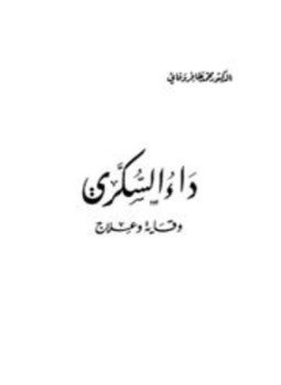 تحميل كتاب داء السكري وقاية وعلاج PDF للمؤلف محمد ظافر وفائي مجانا