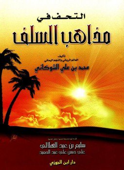 تحميل كتاب التحف في مذاهب السلف PDF للمؤلف الشوكانى مجانا