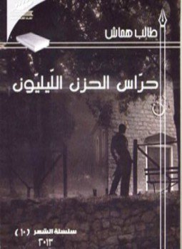 تحميل كتاب حرّاس الحزن الليليّون PDF للمؤلف طالب همّاش مجانا