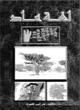 تحميل كتاب لغة عاد PDF للمؤلف على أحمد الشحرى مجانا