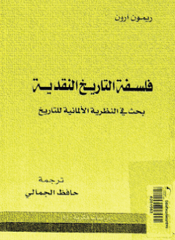 تحميل كتاب فلسفة التاريخ النقدية بحث فى النظرية الألمانية للتاريخ PDF مجانا