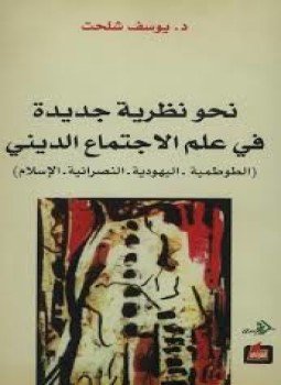 تحميل كتاب نحو نظرية جديدة في علم الاجتماع الديني PDF مجانا