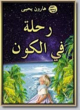 تحميل كتاب رحلة في الكون PDF للمؤلف هارون يحيى مجانا