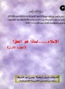 تحميل كتاب ألإسلام لماذا هو الحق؟ ج1 PDF للمؤلف نبيل بو خاروف مجانا