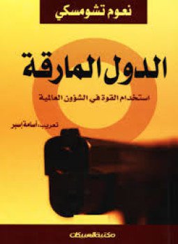 تحميل كتاب الدولة المارقة PDF للمؤلف نعوم تشومسكى مجانا