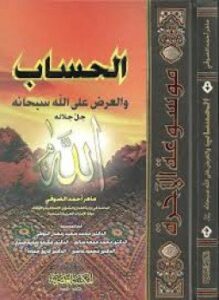 غلاف كتاب جــ7 الحساب والعرض على الله سبحانه وتعالى