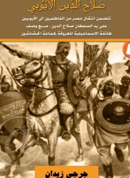 تحميل كتاب صلاح الدين الأيوبي جورجي زيدان PDF للمؤلف جورجي زيدان مجانا