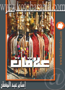 تحميل كتاب علاقات PDF للمؤلف إسلام عبد المعطى مجانا