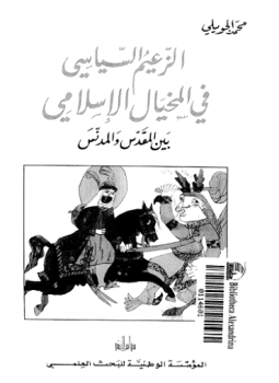 تحميل كتاب الزعيم السياسى فى المخيال الإسلامى بين المقدس والمدنس PDF مجانا