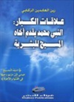 تحميل كتاب علاقات الكبار: النبي محمد يقدم آخاه المسيح للبشرية PDF مجانا