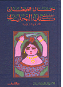 تحميل كتاب التجليلت الأسفار الثلاثة المجلد السابع PDF للمؤلف جمال الغيطانى مجانا