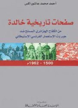 تحميل كتاب صفحات تاريخية خالدة.. من الكفاح الجزائري المسلح ضد جبروت الاستعمار الفرنسى الاستيطانى PDF مجانا
