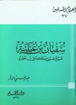 تحميل كتاب سفيان بن عيينة شيخ شيوخ مكة في عصره PDF مجانا