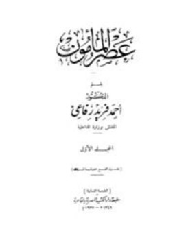 تحميل كتاب عصر المأمون PDF للمؤلف أحمد فريد رفاعي مجانا