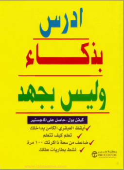 تحميل كتاب ادرس بذكاء وليس بجهد PDF للمؤلف كيفن بول مجانا