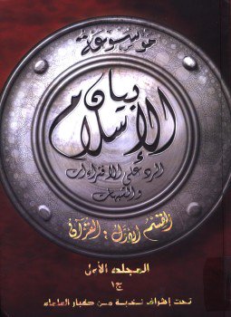 تحميل كتاب موسوعة بيان الإسلام الرد على الإفتراءات والشبهات PDF مجانا
