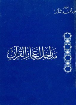 تحميل كتاب مداخل إعجاز القرآن PDF للمؤلف أبو فهر محمود محمد شاكر مجانا