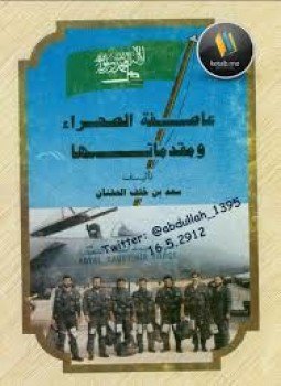 تحميل كتاب عاصفة الصحراء ومقدماتها PDF للمؤلف سعد بن خلف العفنان مجانا