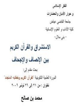 تحميل كتاب الاستشراق والقرآن الكريم بين الإنصاف والإجحاف PDF للمؤلف محمد بنصالح مجانا