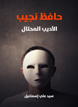 تحميل كتاب حافظ نجيب الأديب المحتال PDF للمؤلف سيد علي إسماعيل مجانا