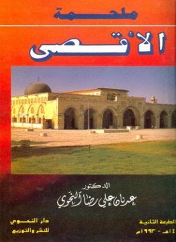 تحميل كتاب ملحمة الأقصى PDF للمؤلف عدنان علي رضا النحوي مجانا