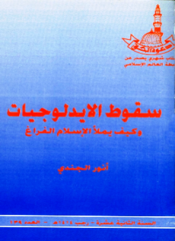 تحميل كتاب سقوط الإيدلوجيات وكيف يملأ الإسلام الفراغ PDF للمؤلف أنور الجندي مجانا