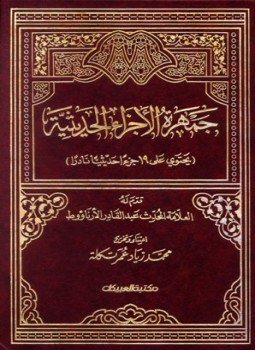تحميل كتاب جمهرة الأجزاء الحديثية PDF للمؤلف مجموعة من المصنفين مجانا