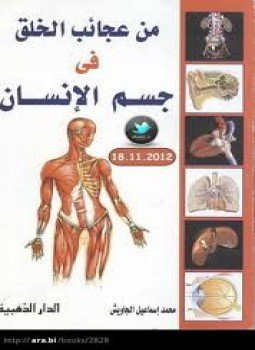 تحميل كتاب من عجائب الخلق في جسم الإنسان PDF للمؤلف محمد إسماعيل الجاويش مجانا