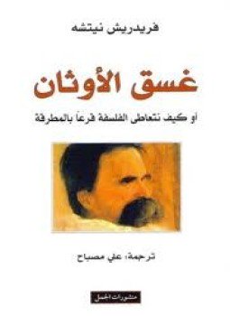 تحميل كتاب غسق الأوثان أو كيف نتعاطى الفلسفة قرعا بالمطرقة PDF مجانا