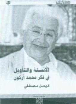 تحميل كتاب الأنسنة والتأويل فى فكر محمد أركون PDF للمؤلف كيحل مصطفى مجانا