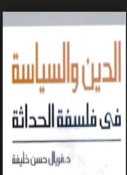 تحميل كتاب الدين والسياسة في فلسفة الحداثة PDF للمؤلف د. فريال حسن خليفة مجانا