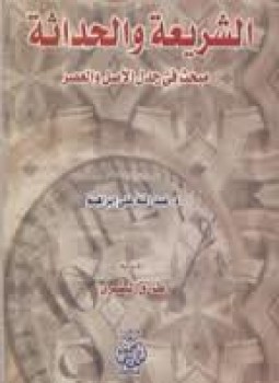 تحميل كتاب الشريعة والحداثة جدل الأصل والعصر PDF للمؤلف د. عبد الله على إسماعيل مجانا