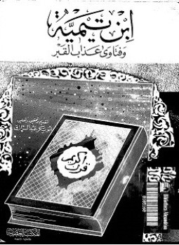 تحميل كتاب ابن تيمية وفتاوى عذاب القبر PDF مجانا