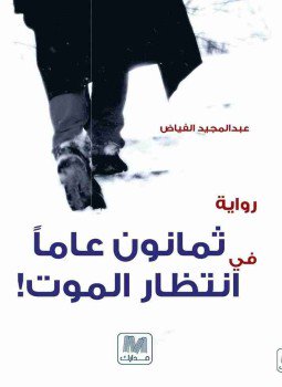 تحميل كتاب ثمانون عاماً في انتظار الموت PDF للمؤلف عبد المجيد فياض مجانا