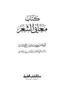 تحميل كتاب معاني الشعر PDF للمؤلف سعيد بن هارون الأشنانداني أبو عثمان مجانا