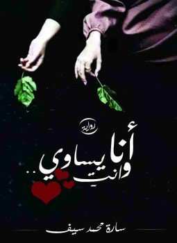 تحميل كتاب انا وانت يساوي PDF للمؤلف سارة محمد سيف مجانا