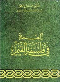 تحميل كتاب العمدة في فلسفة القيم PDF للمؤلف د. عادل العوا مجانا