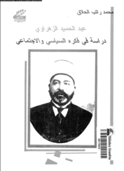 تحميل كتاب عبد الحميد الزهراوى دراسة فى فكره السياسى والإجتماعى PDF مجانا