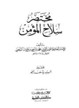تحميل كتاب مختصر سلاح المؤمن PDF مجانا