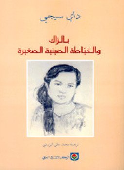 تحميل كتاب بلزاك والخياطة الصينية PDF للمؤلف ديه سيجى مجانا