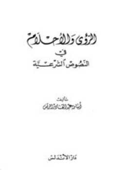 تحميل كتاب الرؤى والأحلام في النصوص الشرعية PDF للمؤلف أسامة عبد القادر الريس مجانا