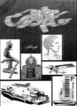 تحميل كتاب معالم الزمن الجزء الأول PDF للمؤلف سمير شيخانى مجانا